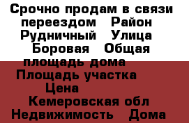 Срочно продам в связи переездом › Район ­ Рудничный › Улица ­ Боровая › Общая площадь дома ­ 40 › Площадь участка ­ 6 › Цена ­ 690 000 - Кемеровская обл. Недвижимость » Дома, коттеджи, дачи продажа   